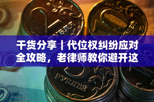 北京干货分享｜代位权纠纷应对全攻略，老律师教你避开这5大雷区