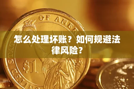 北京怎么处理坏账？如何规避法律风险？