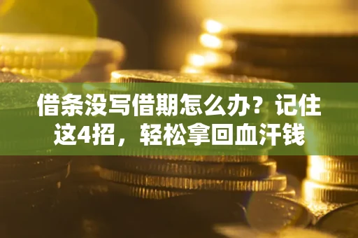 北京借条没写借期怎么办？记住这4招，轻松拿回血汗钱