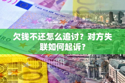 北京欠钱不还怎么追讨？对方失联如何起诉？