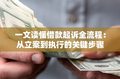 北京一文读懂借款起诉全流程：从立案到执行的关键步骤
