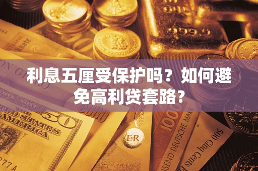 北京利息五厘受保护吗？如何避免高利贷套路？