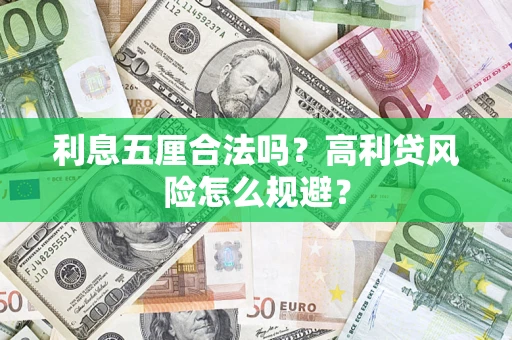 北京利息五厘合法吗？高利贷风险怎么规避？