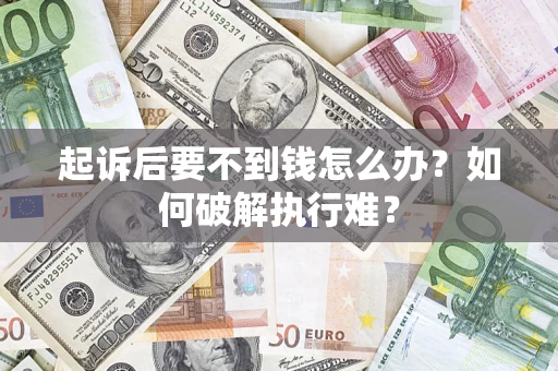北京起诉后要不到钱怎么办？如何破解执行难？