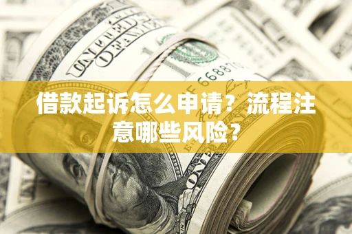 北京借款起诉怎么申请？流程注意哪些风险？