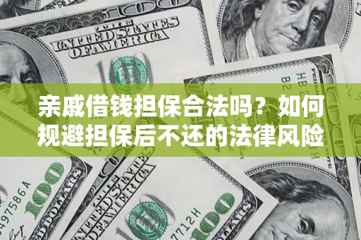 北京亲戚借钱担保合法吗？如何规避担保后不还的法律风险？