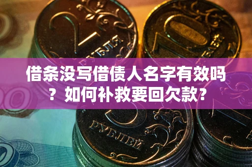 北京借条没写借债人名字有效吗？如何补救要回欠款？