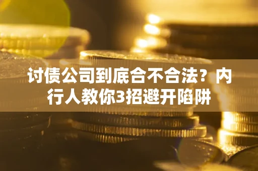 北京讨债公司到底合不合法？内行人教你3招避开陷阱