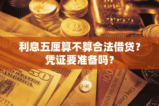 北京利息五厘算不算合法借贷？凭证要准备吗？