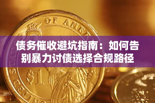 北京债务催收避坑指南：如何告别暴力讨债选择合规路径