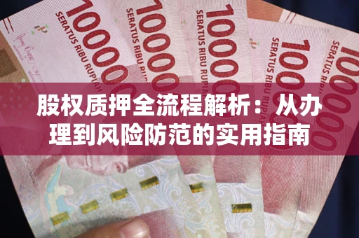 北京股权质押全流程解析：从办理到风险防范的实用指南