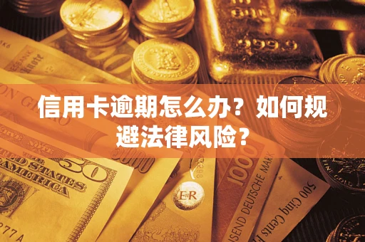 北京信用卡逾期怎么办？如何规避法律风险？