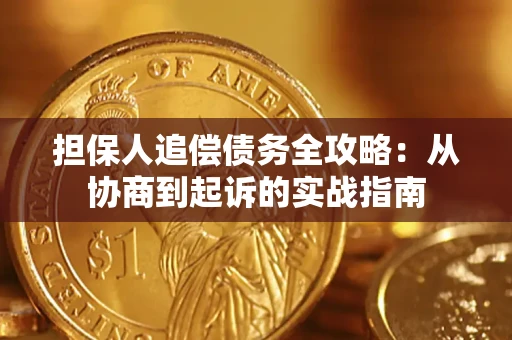 北京担保人追偿债务全攻略:从协商到起诉的实战指南 北京担保人追偿债务全攻略:从协商到起诉的实战指南