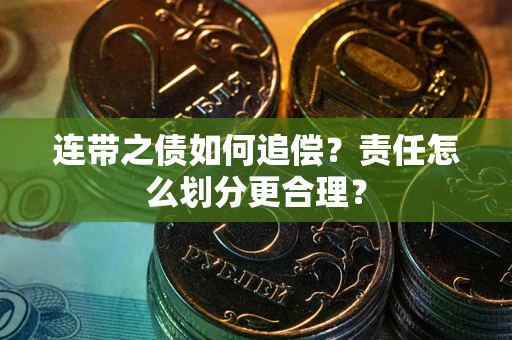 北京连带之债如何追偿？责任怎么划分更合理？