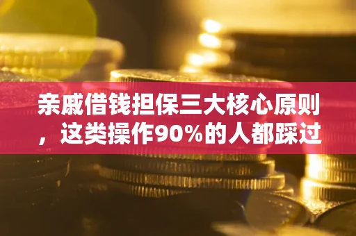 北京亲戚借钱担保三大核心原则，这类操作90%的人都踩过坑！附法院判决案例