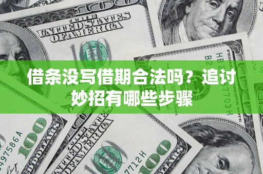 北京借条没写借期合法吗？追讨妙招有哪些步骤