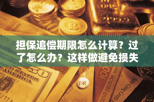 北京担保追偿期限怎么计算？过了怎么办？这样做避免损失！
