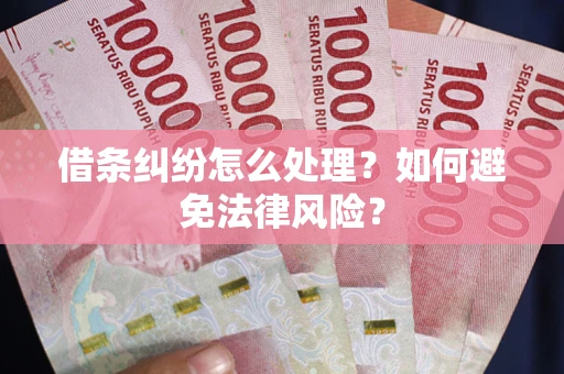 北京借条纠纷怎么处理？如何避免法律风险？