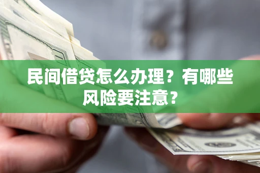 北京民间借贷怎么办理？有哪些风险要注意？