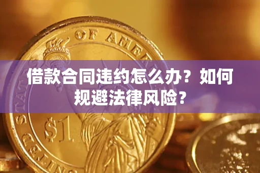 北京借款合同违约怎么办？如何规避法律风险？
