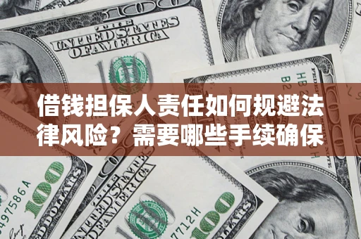 北京借钱担保人责任如何规避法律风险？需要哪些手续确保安全？