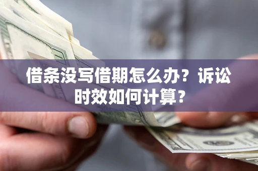 北京借条没写借期怎么办？诉讼时效如何计算？