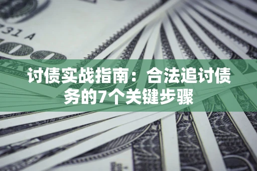 北京讨债实战指南：合法追讨债务的7个关键步骤