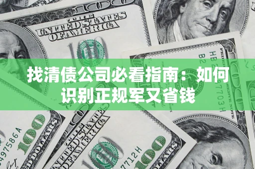 北京找清债公司必看指南：如何识别正规军又省钱