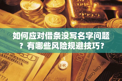 北京如何应对借条没写名字问题？有哪些风险规避技巧？