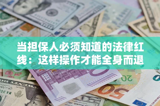 北京当担保人必须知道的法律红线：这样操作才能全身而退