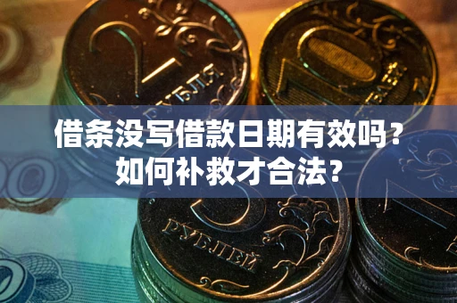 北京借条没写借款日期有效吗？如何补救才合法？