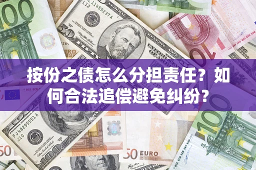 北京按份之债怎么分担责任？如何合法追偿避免纠纷？
