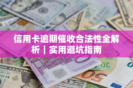北京信用卡逾期催收合法性全解析｜实用避坑指南