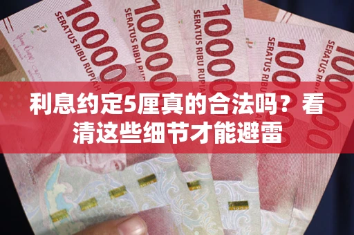 北京利息约定5厘真的合法吗？看清这些细节才能避雷